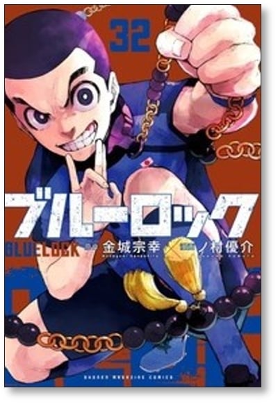 ブルーロック ノ村優介 [1-33巻 コミックセット/未完結] 金城宗幸 | Pay ID