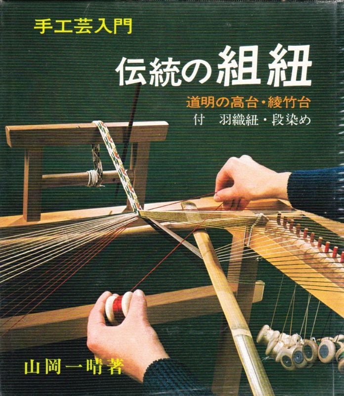 伝統の組紐 道明の高台・綾竹台 | magnif