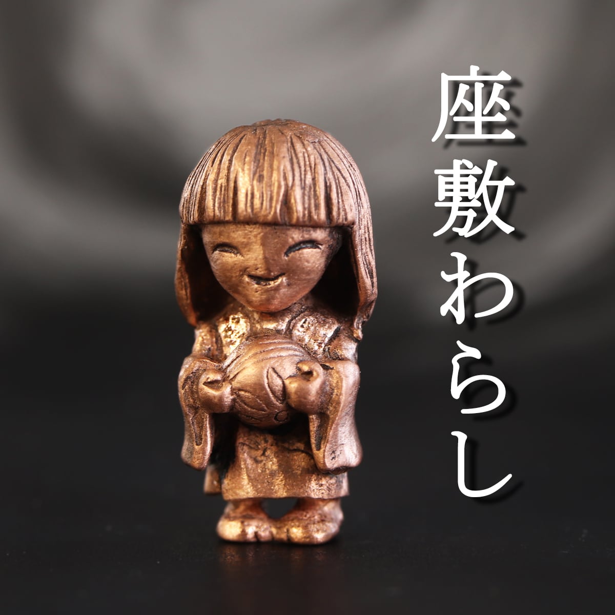 妖怪 幸運を願う 座敷わらし （659-311/ 純銅製根付・ストラップ