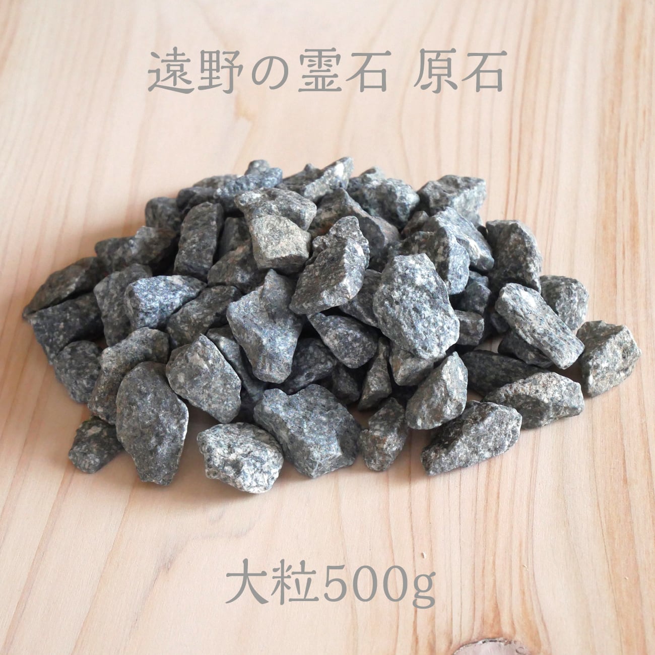 遠野の霊石 原石大粒500g 高波動！高浄化！保冷＆保温効果！遠赤外線