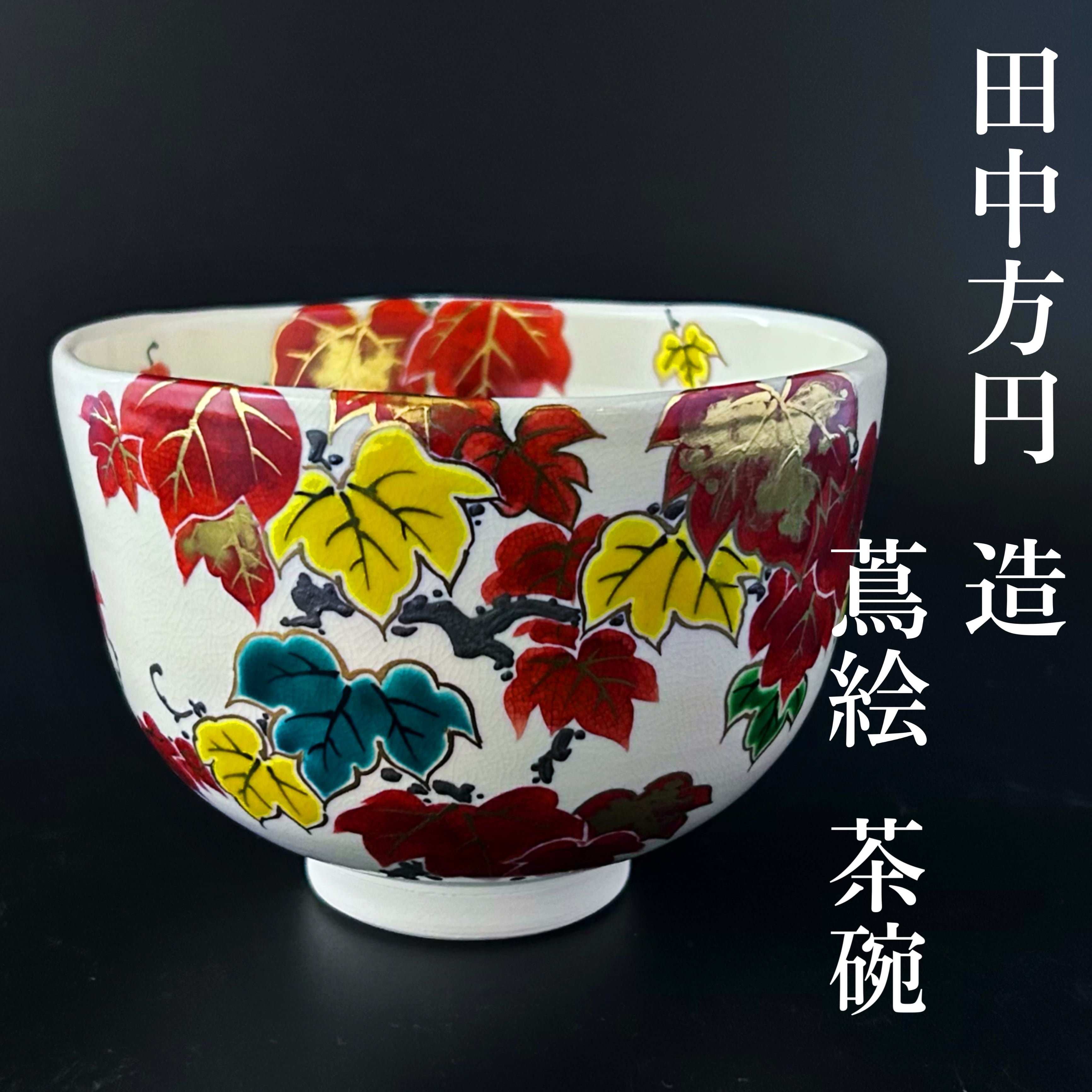 新品】茶道具 仁清写 蔦絵 茶碗 田中方円 共箱 京焼 つた 秋 紅葉 色絵