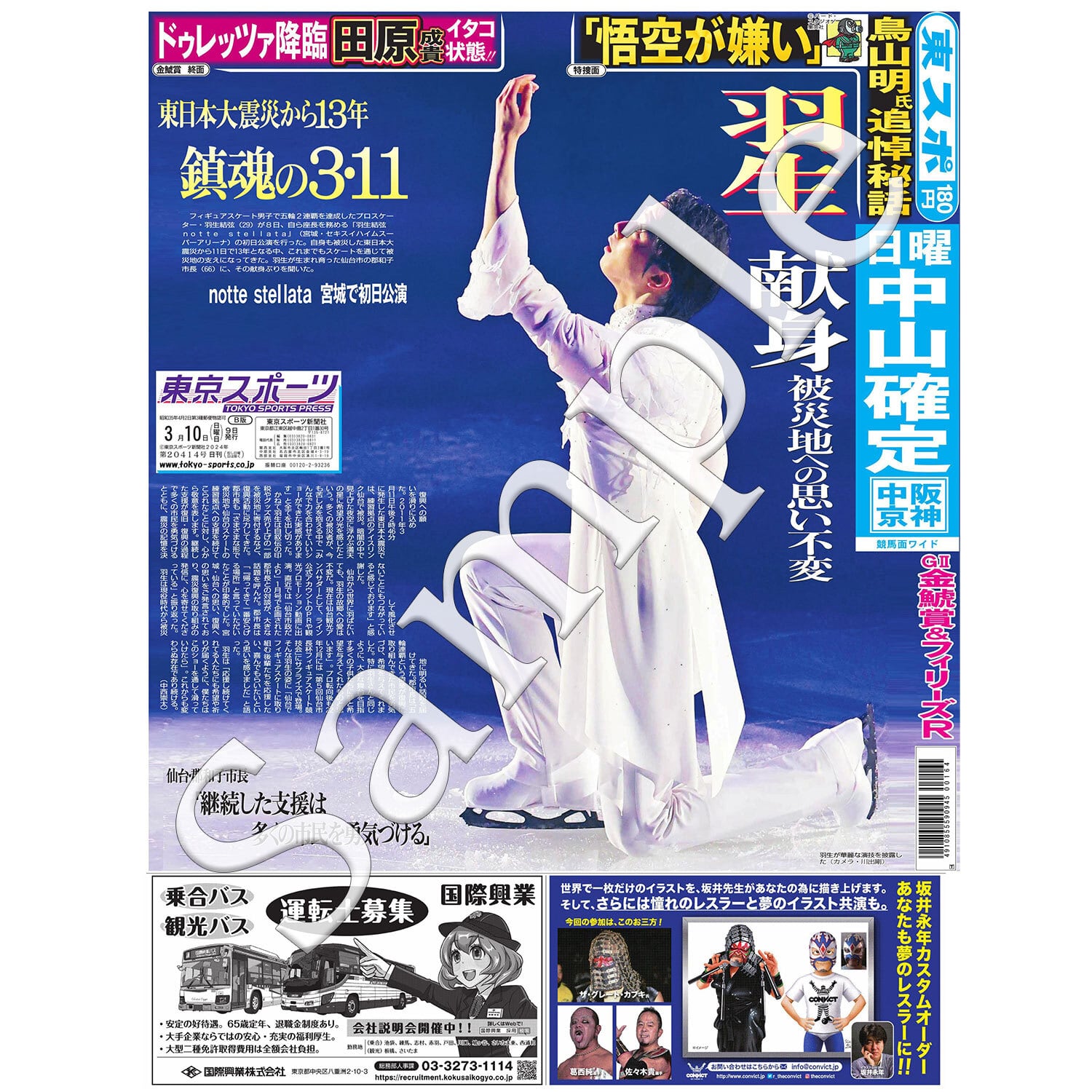 羽生結弦 新聞5年分まとめて 羽生結弦 新聞5年分