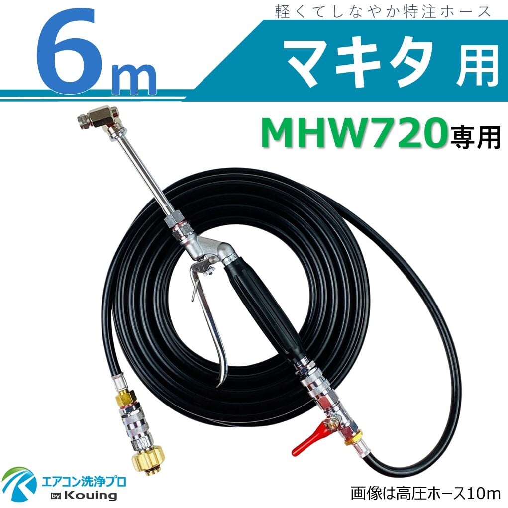 マキタ MHW080 専用 エアコン洗浄 ノズル ガン キット 20m ルーム
