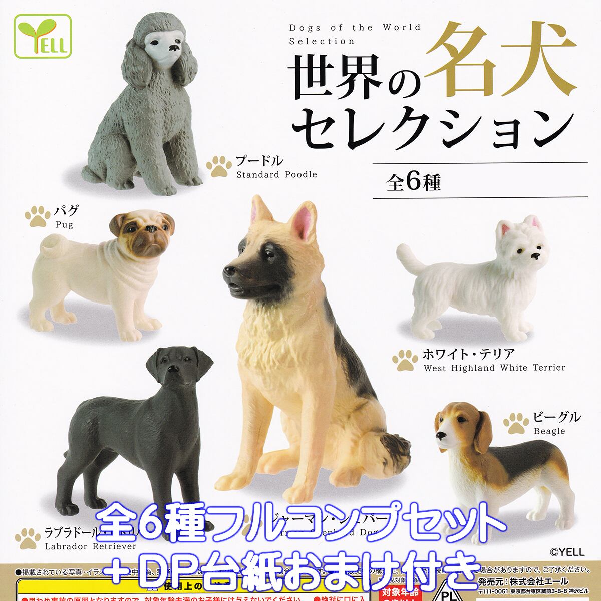 世界の名犬セレクション エール 【全6種フルコンプセット＋DP台紙