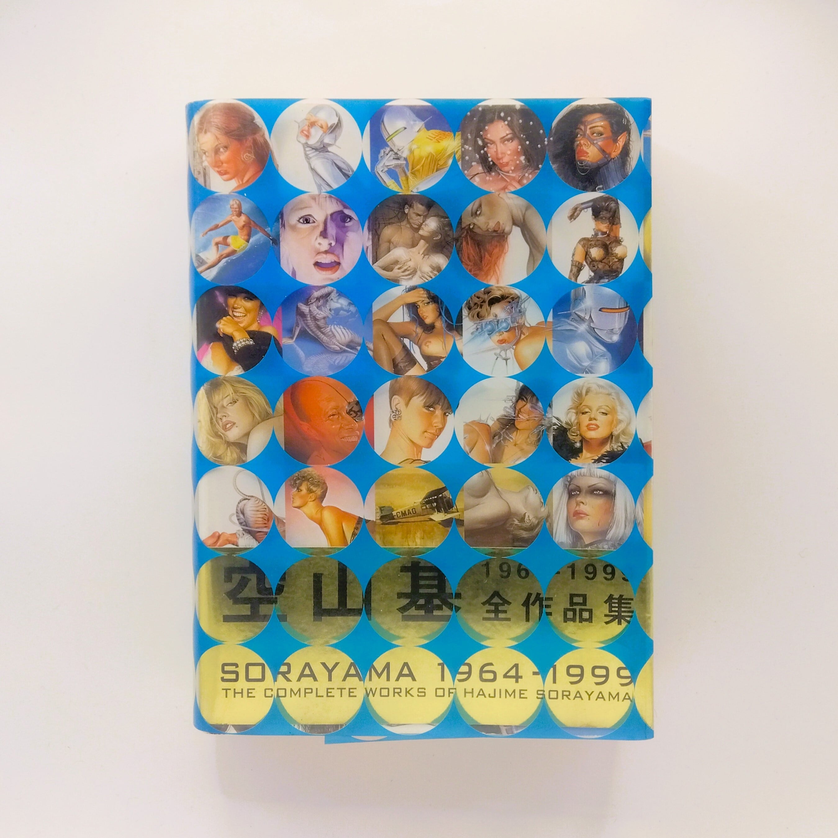 空山基 1964-1999 全作品集 | まわりみち文庫