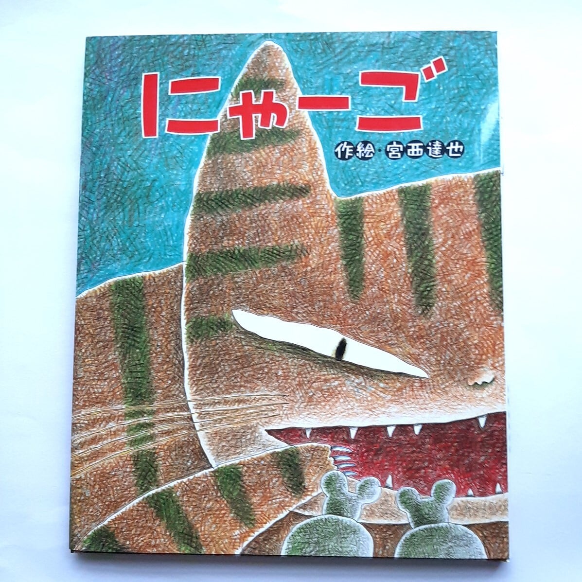 にゃーご | ねこのみち