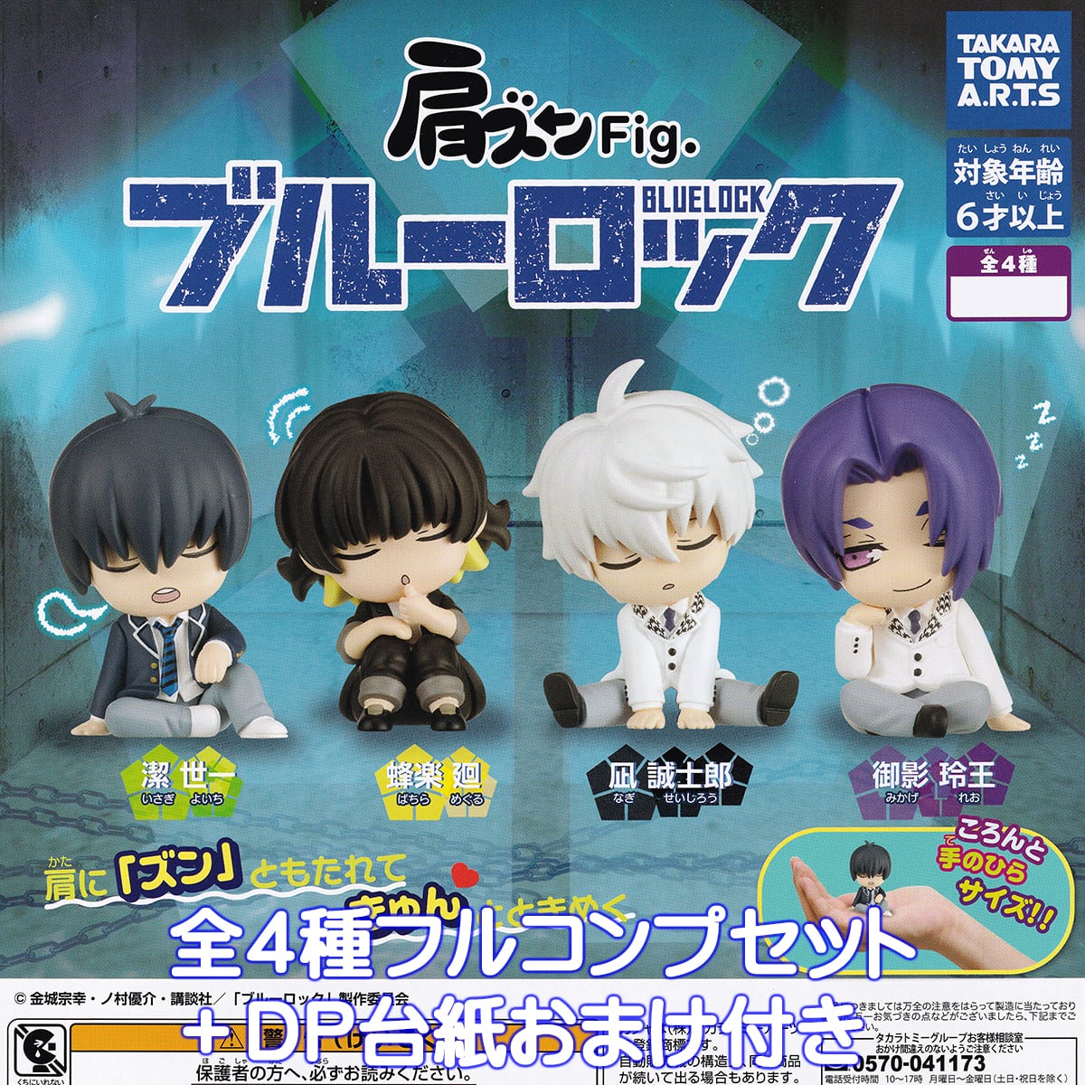 肩ズンFig ブルーロック タカラトミーアーツ 【全4種フルコンプセット