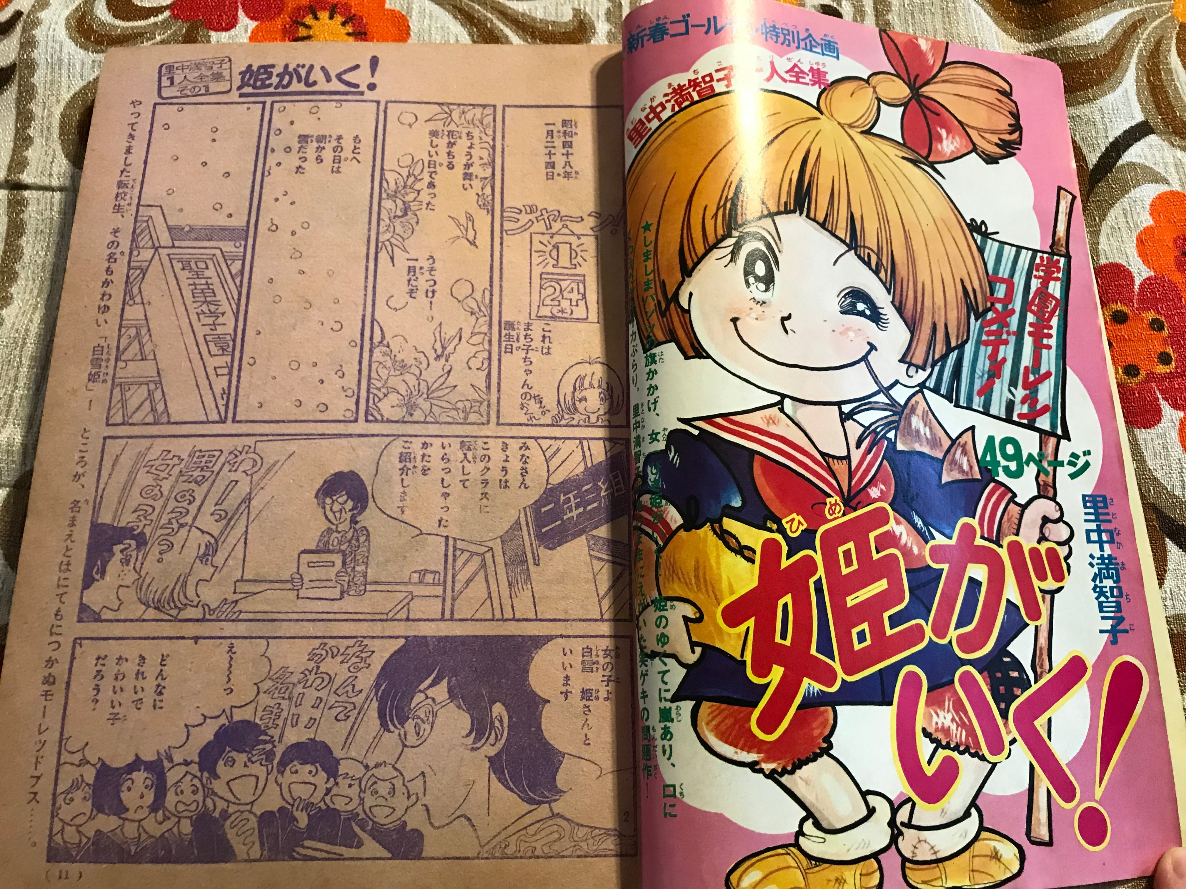 里中満智子一人全集‼︎ 73年「週間少女フレンド」7号☆日本初の特別