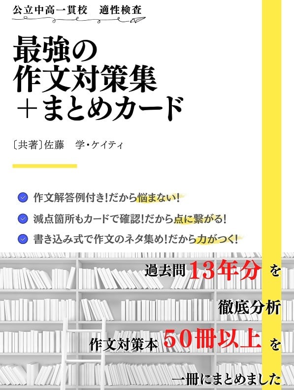東京都立大泉高等学校附属中学校版「塾に通わなくても効率よく最短で