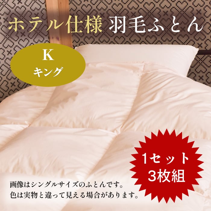 業務用】ホテル仕様羽毛ふとん【キング】～3枚1セットのまとめ売り