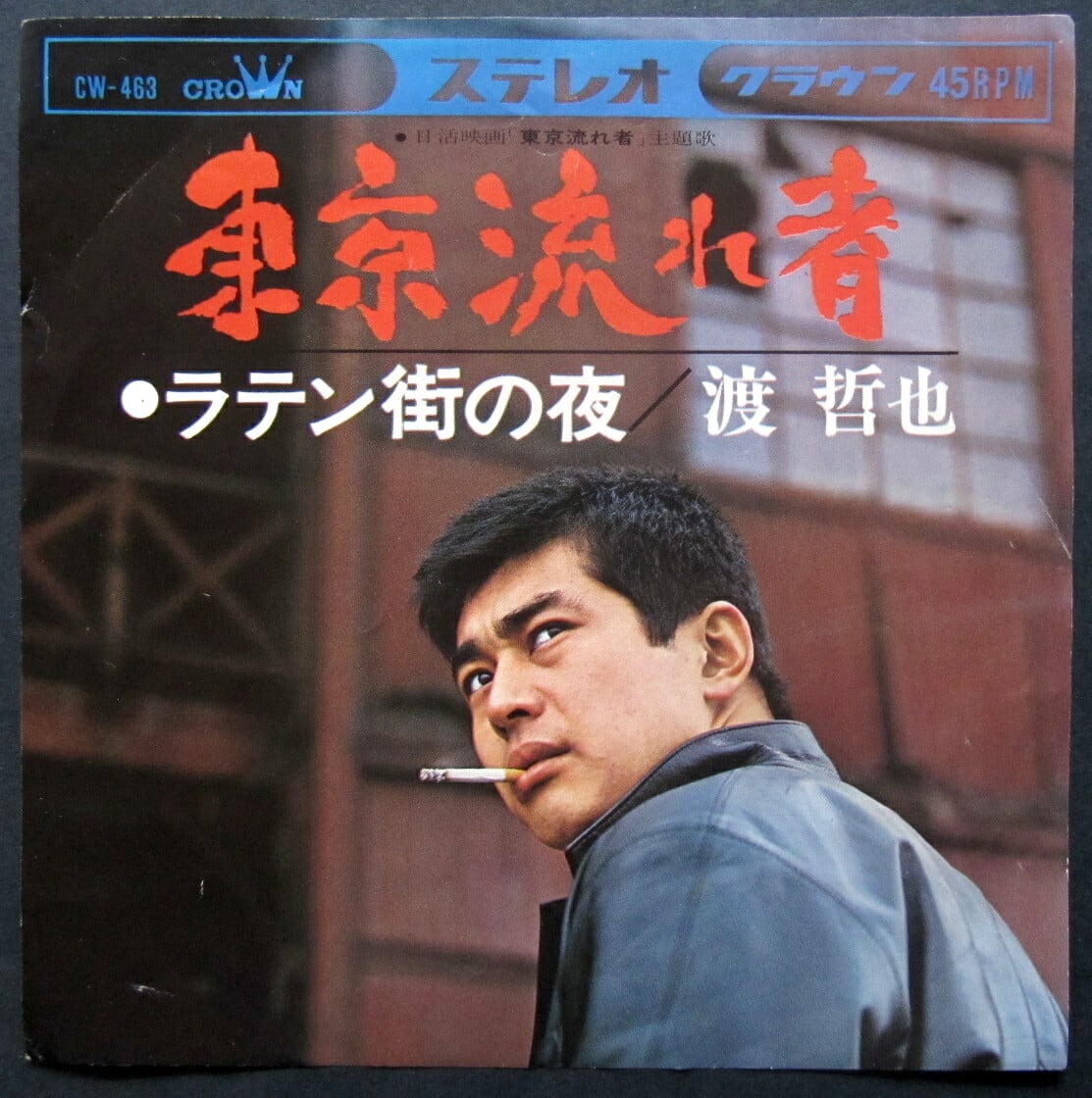 66【EP】渡哲也 - 東京流れ者 *RIP | 音盤窟レコード