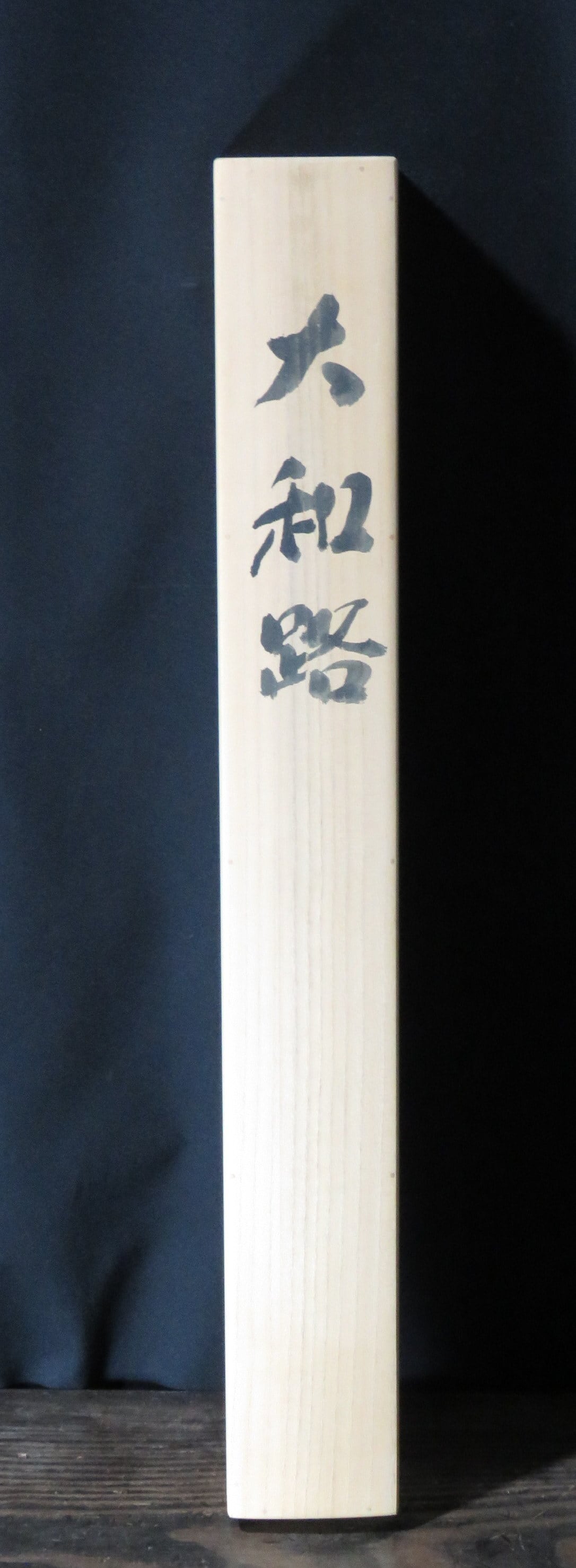 掛軸 南義信 水墨山水 大和路 共箱 尺五立 現代作家掛軸 JY1048