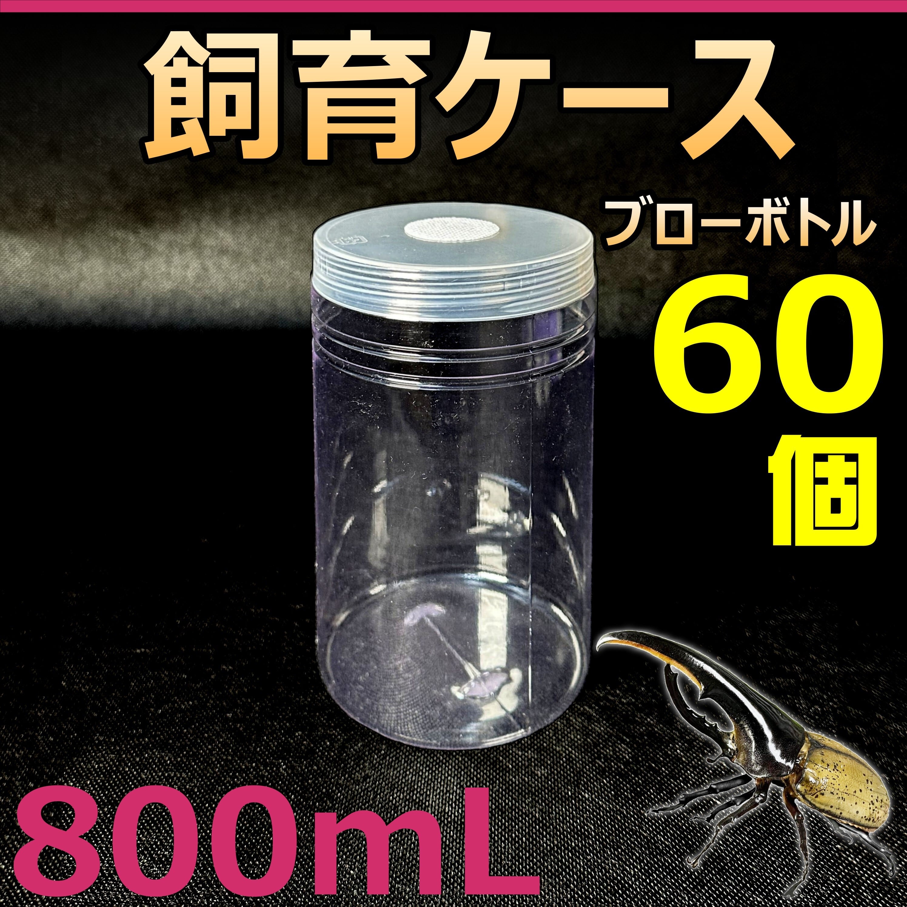 送料無料】飼育ケース ブローボトル 800 800ml (800cc) 新品 60個
