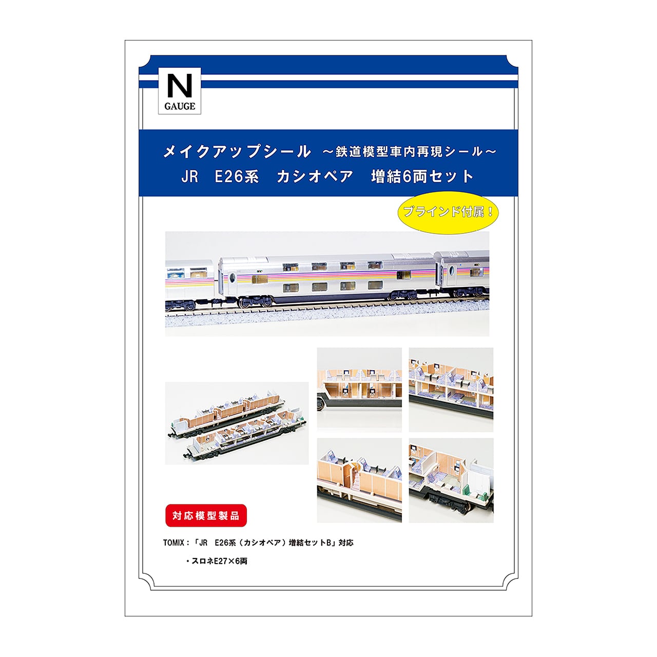 メイクアップシール「JR E26系 カシオペア 増結6両セット」（TOMIX対応
