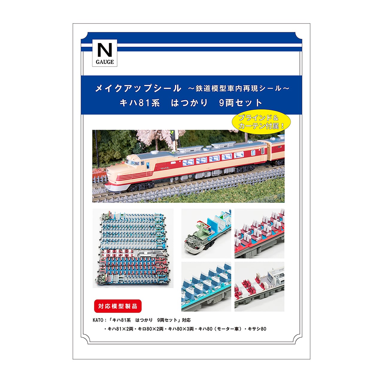 メイクアップシール「キハ81系 はつかり 9両セット」（KATO対応