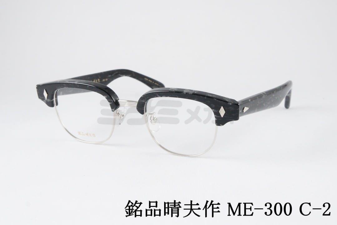 銘品晴夫作 メガネ ME-300 C-2 サーモント ブロー ウェリントン