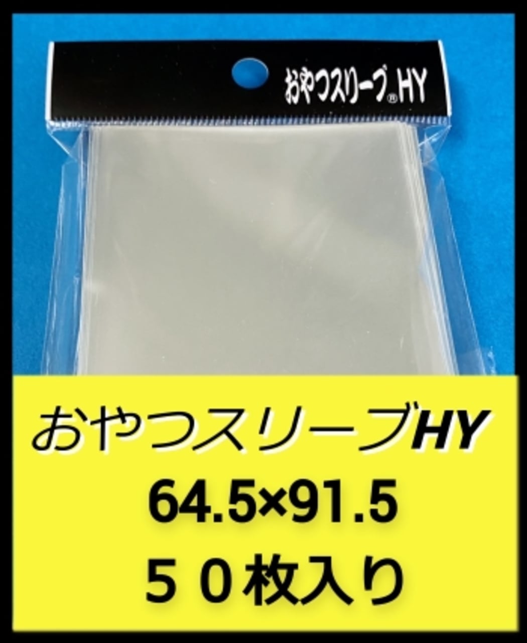 おやつスリーブYP（遊戯王4重目のアウター） | ～おやつのじかん