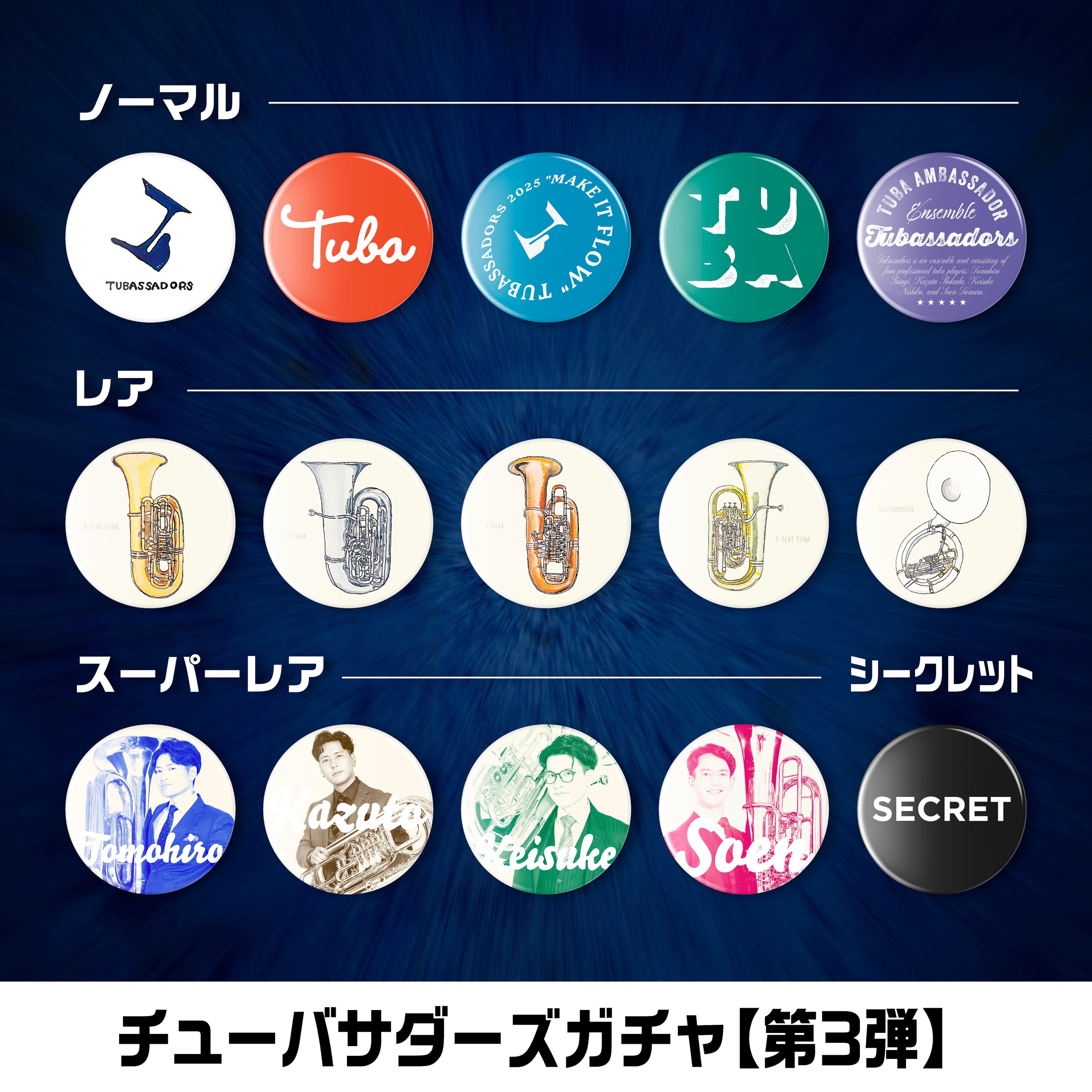 第3弾】チューバサダーズガチャ2025（缶バッジ15種） | Tubassadors