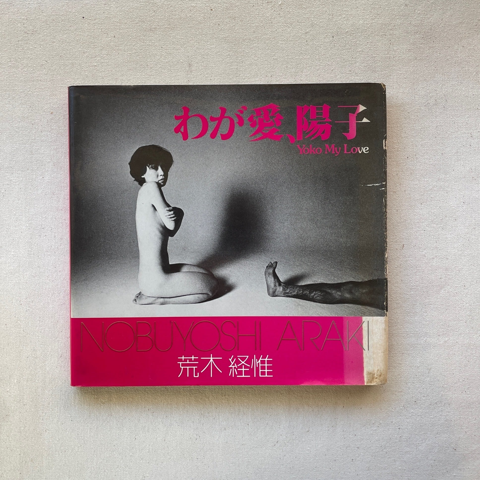 わが愛、陽子 Yoko My Love / 荒木経惟 Nobuyoshi Araki （ソノラマ