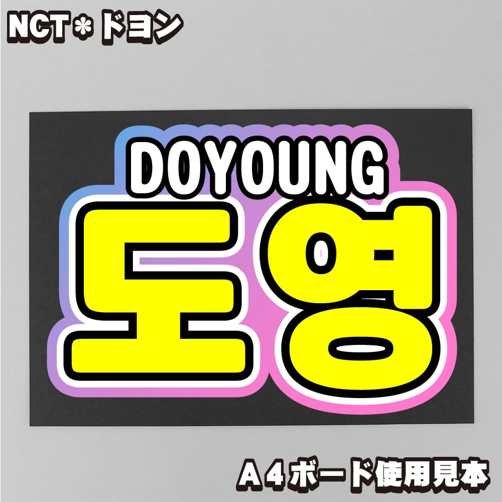 ボード＆うちわ文字】도영・ドヨン③DOYOUNG 即納 【NCT127】 | うちわ