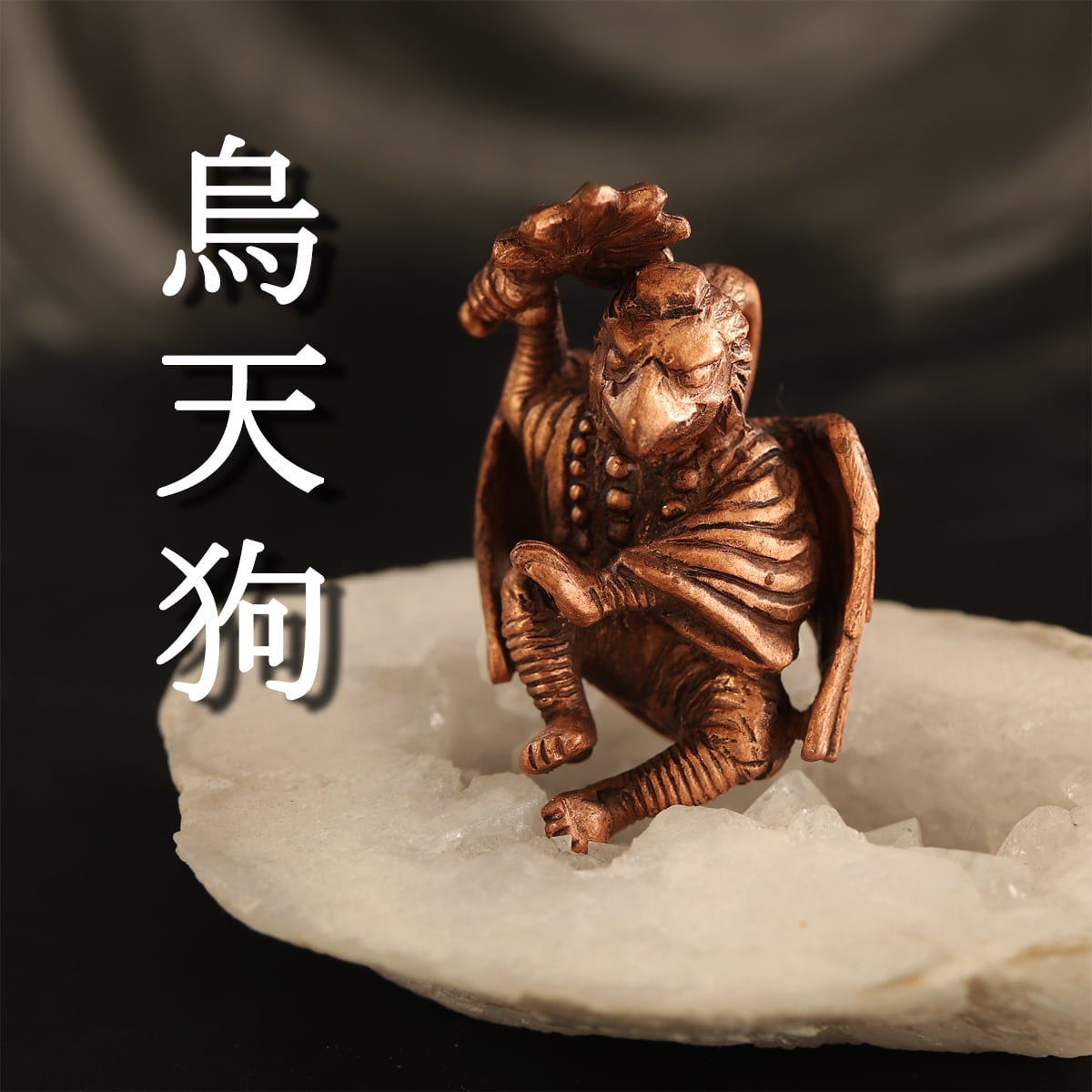 妖怪 烏天狗 （659-306 / 純銅製根付・ストラップ） | Do_goods ドゥグーズ