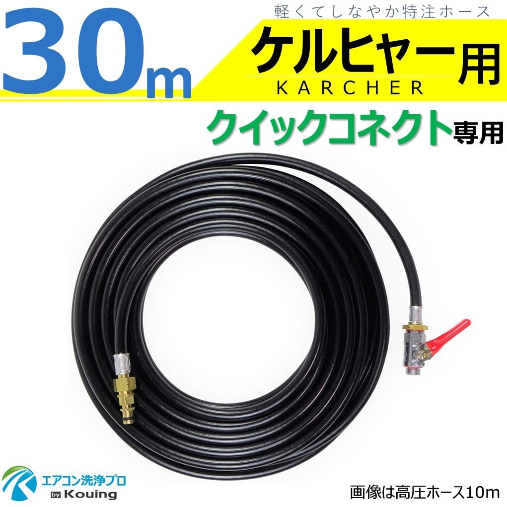 ケルヒャー クイックコネクト 専用 高圧ホース 30m 軽くて しなやか