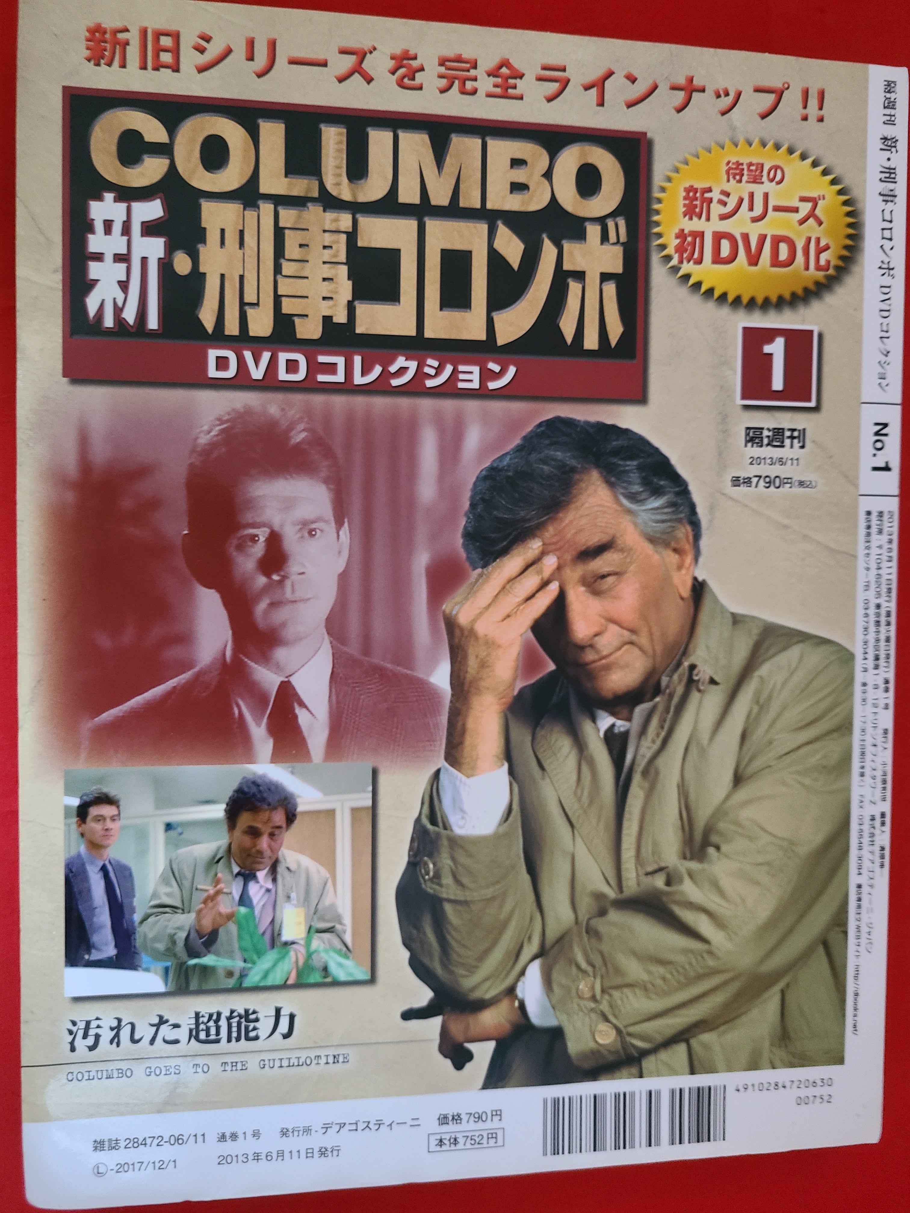 稀少！ ディアゴスティーニ 新・刑事コロンボ DVDコレクション Vol.1