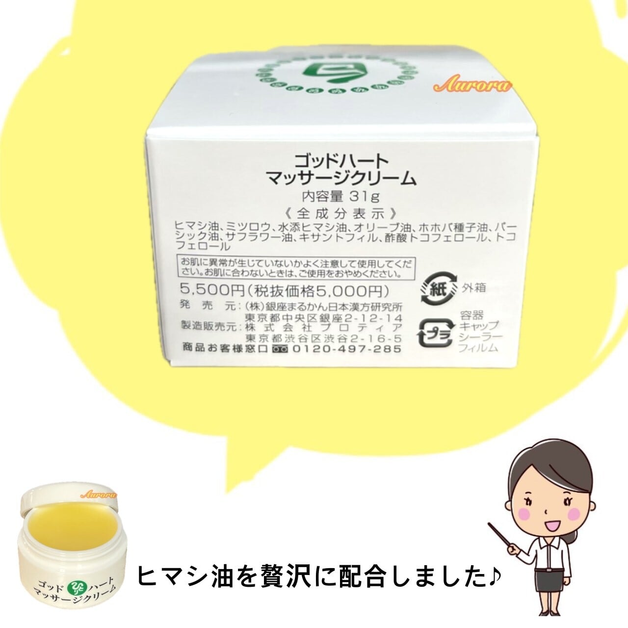 ゴッドハートマッサージクリーム | 銀座まるかん専門店 オーロラ