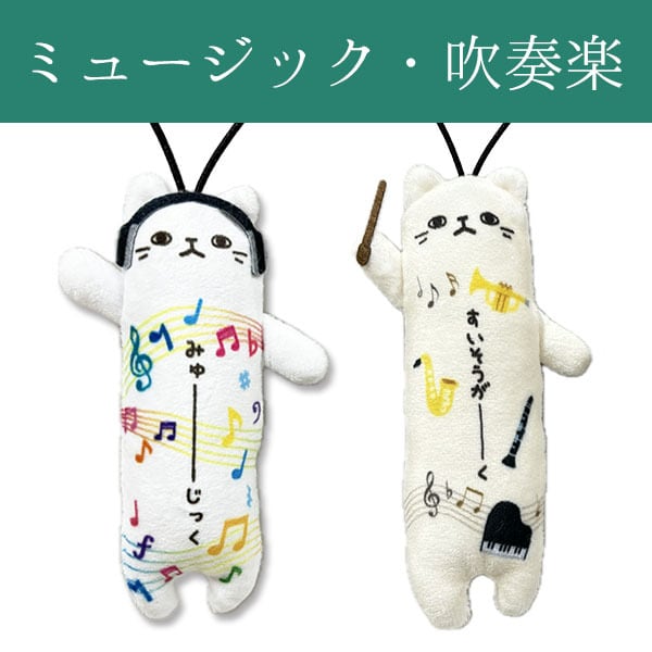 のびねこ ミュージック・吹奏楽 | 野澤作蔵商店 nozawasakuzo_shoten