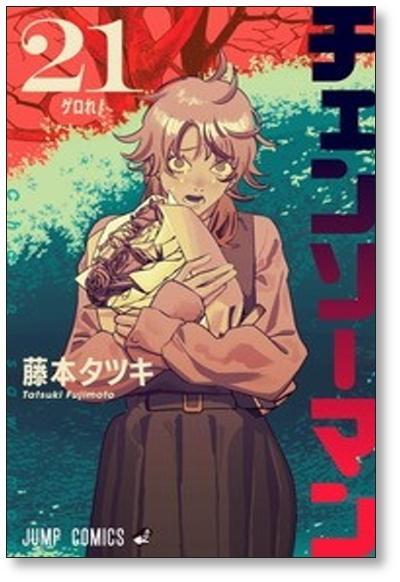 チェンソーマン 藤本タツキ [1-22巻 コミックセット/未完結