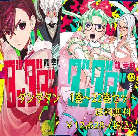 ダンダダンセット（1～22巻） | 宮脇書店オンラインストア