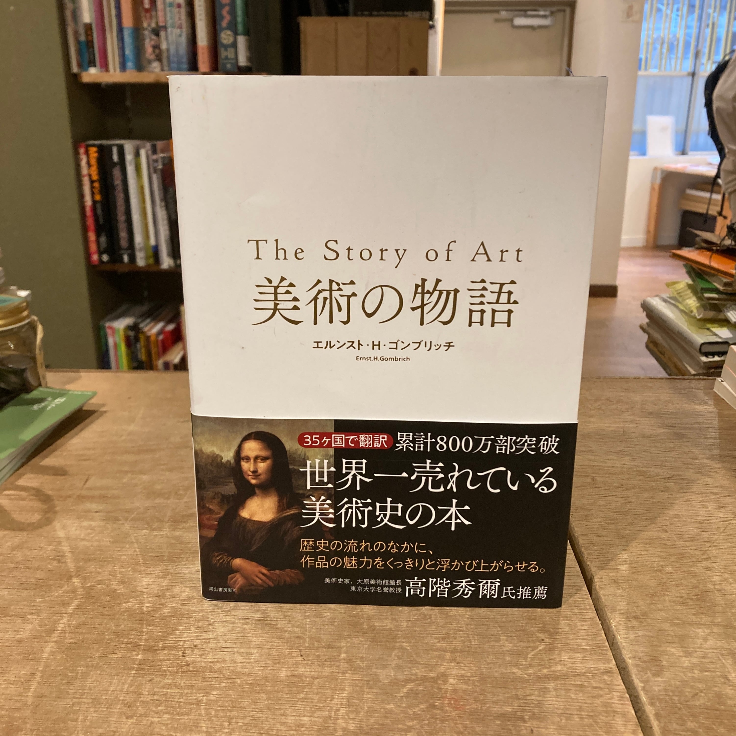 美術の物語 / エルンスト・H・ゴンブリッチ | 百年