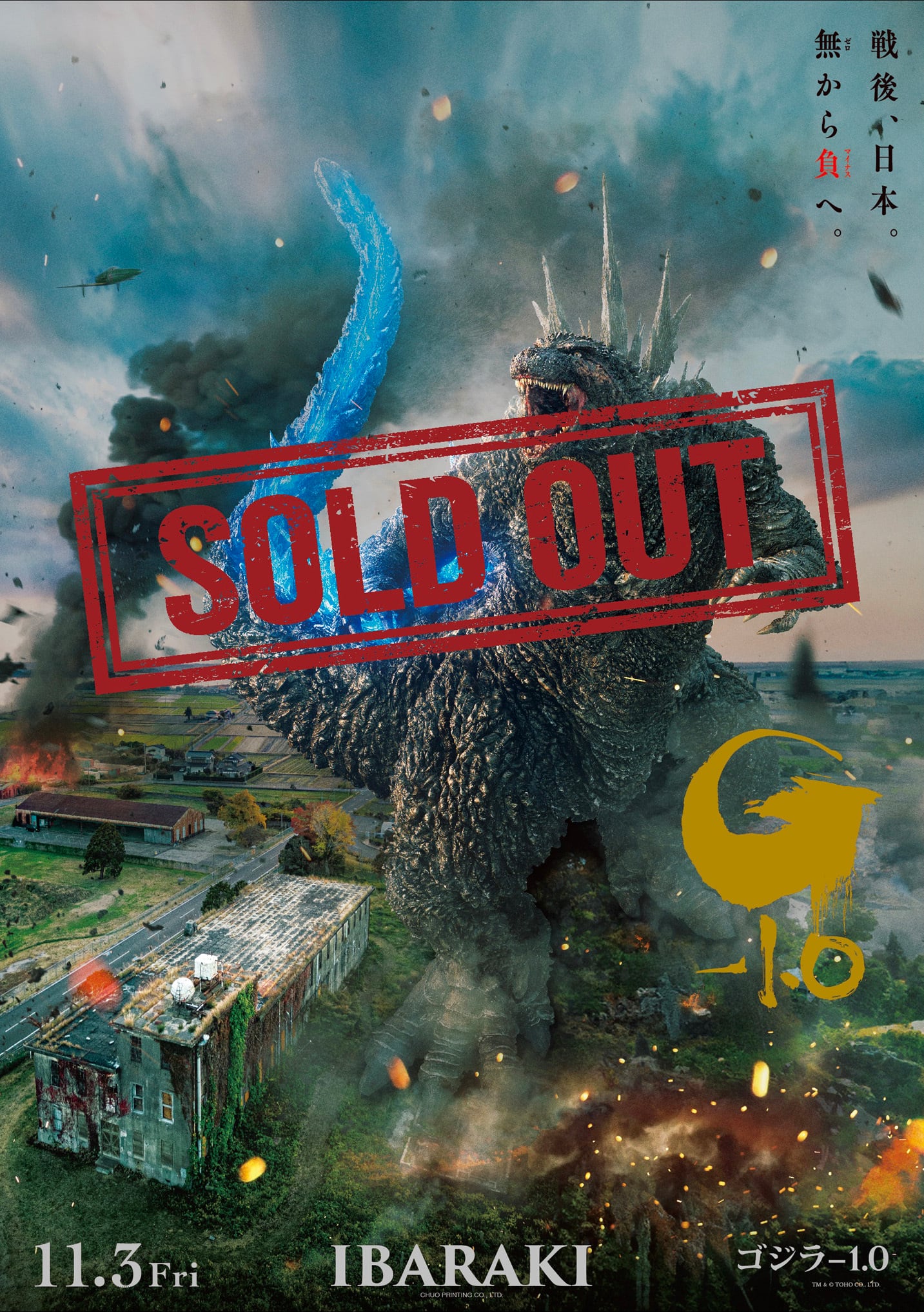 ゴジラ-1.0』公開記念プレミアムポスター 第2弾 IBARAKI | 中央印刷