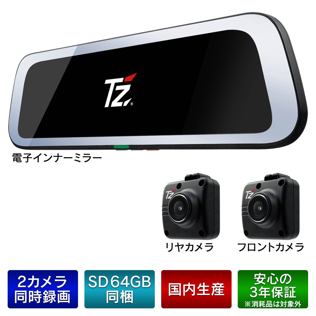 TZ】電子インナーミラー ドライブレコーダー TZ-D203MW | 滋賀のいちお