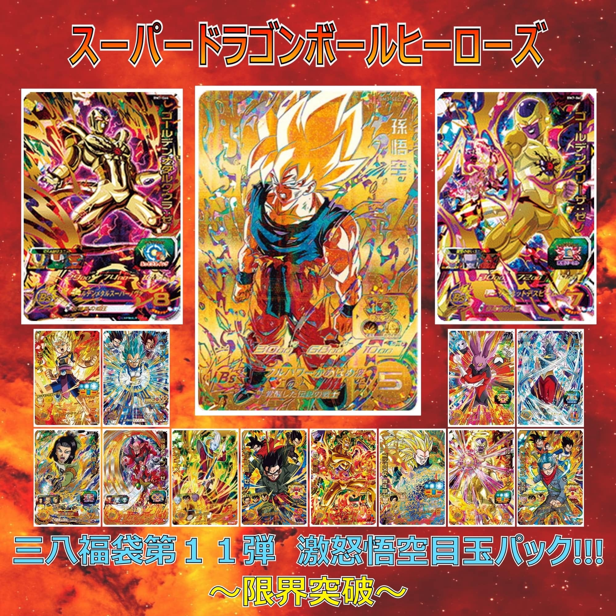 SDBH】三八福袋第11弾 激怒悟空目玉パック!!! ～限界突破～ | さんばSHOP
