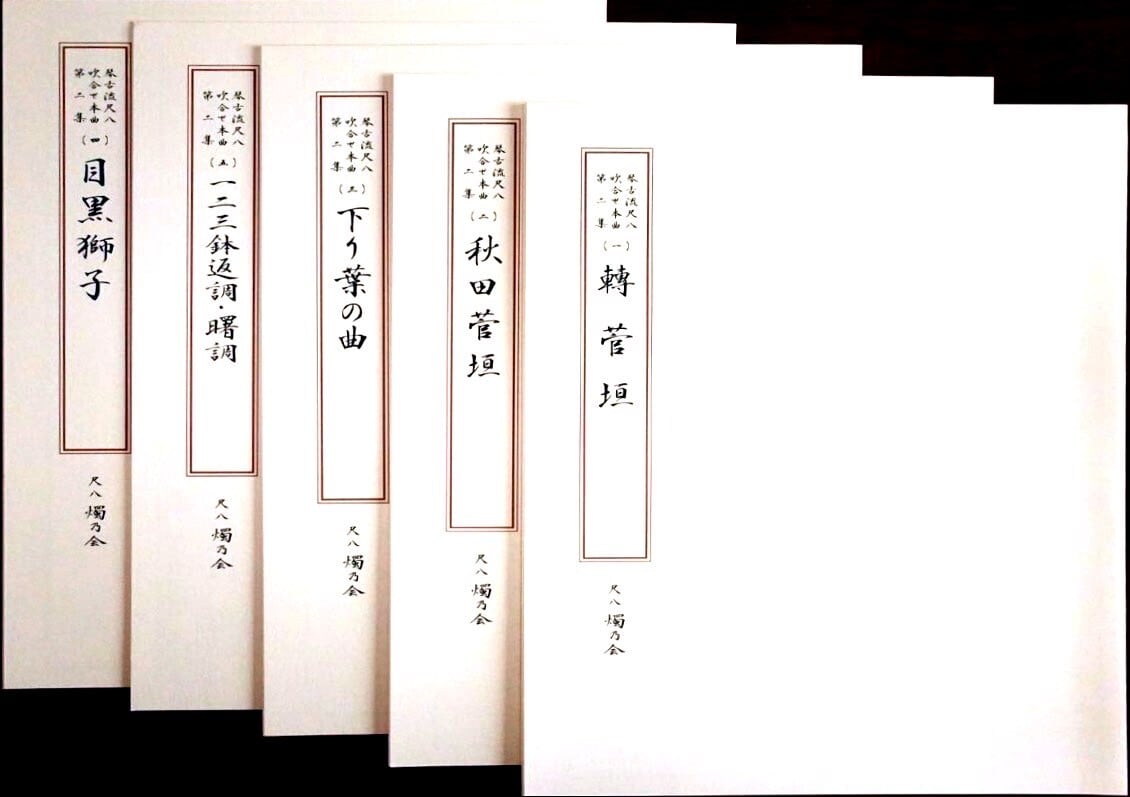 琴古流尺八本曲吹き合せ曲集〜第二集〜楽譜 | 尺八燭乃会 橋本竹咏公式