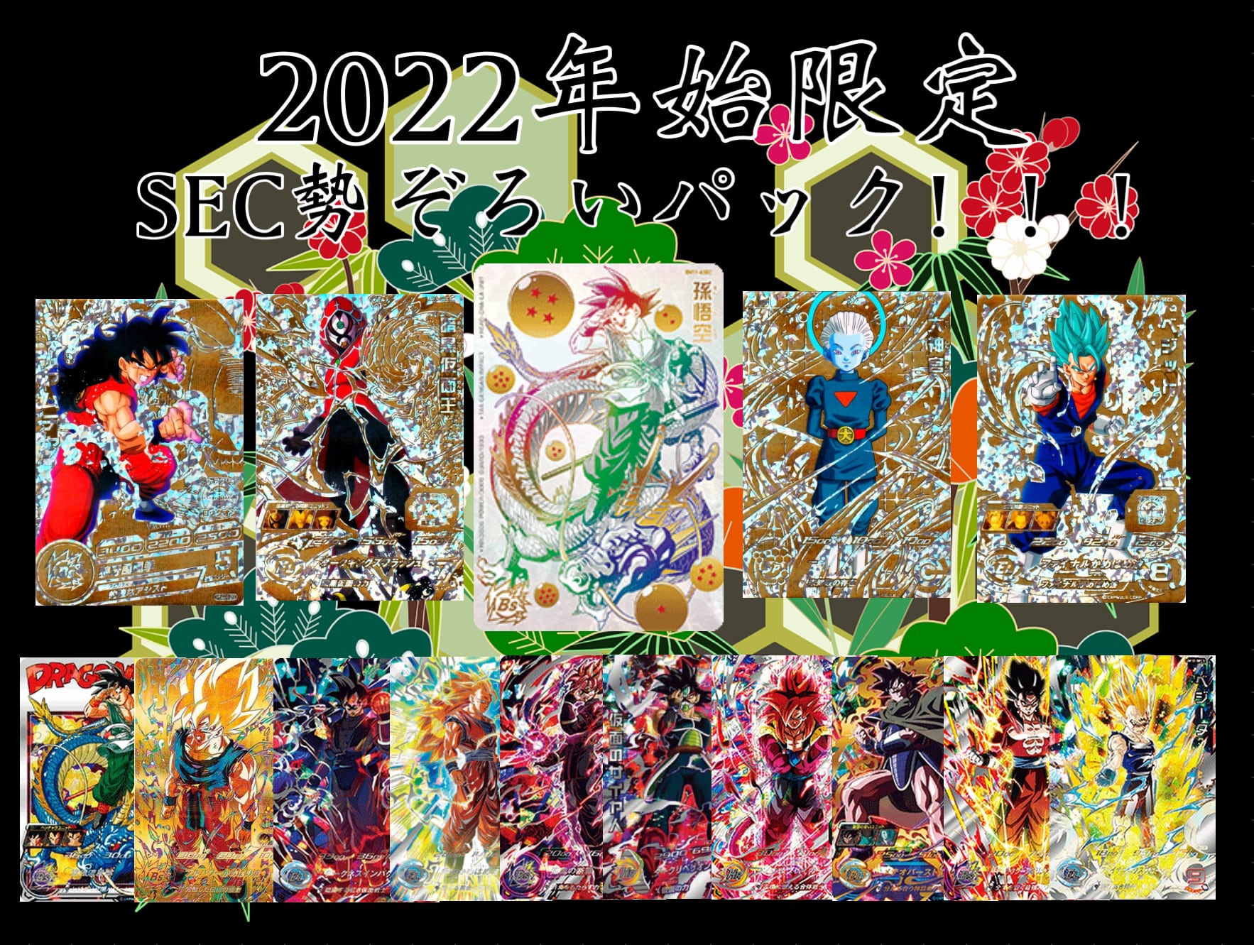 2022年始限定！SEC勢ぞろい？！ドラゴンボールヒーローズオリパ | 超