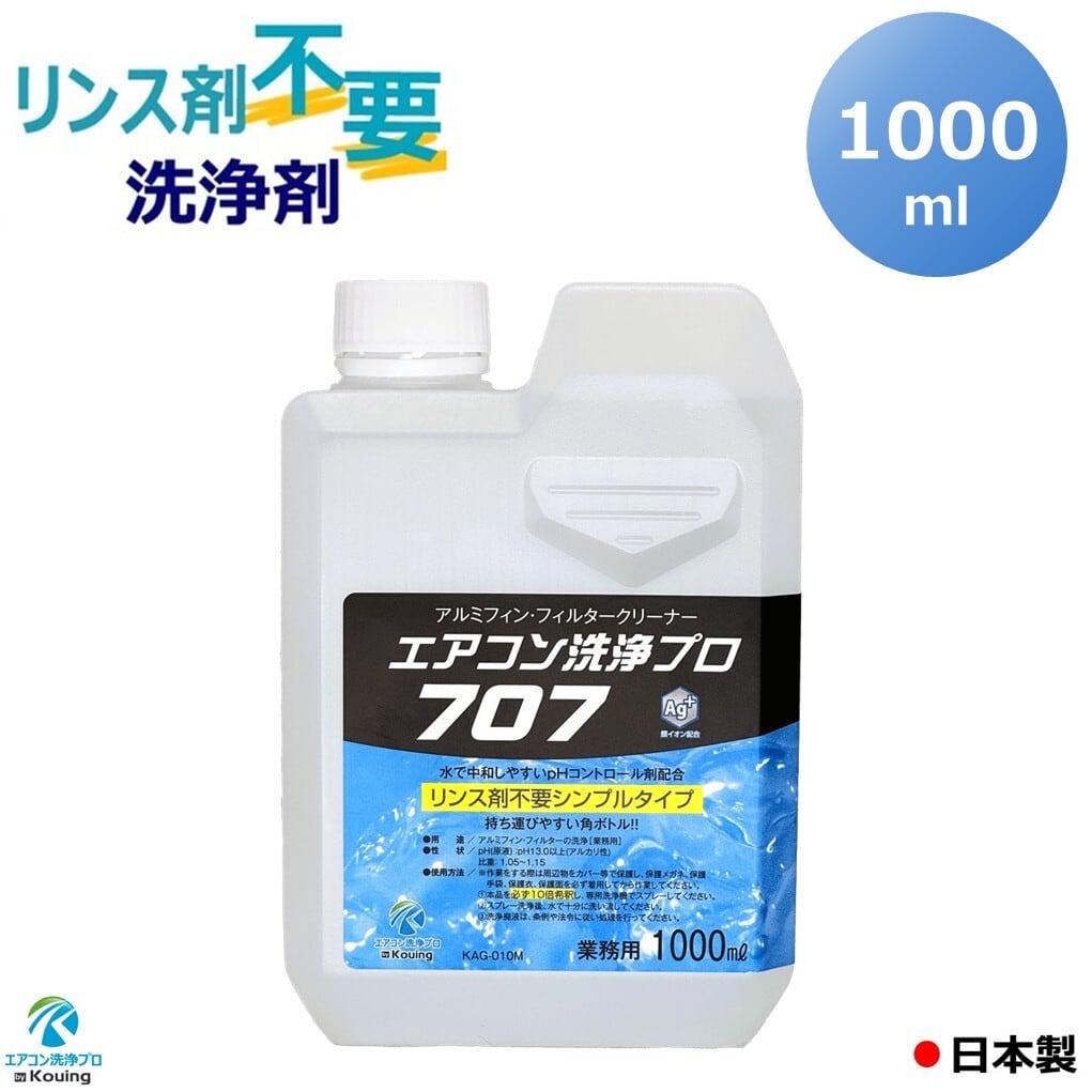 リンス剤不要の洗浄剤 エアコン洗浄プロ 707 【1000ml】 ボトルタイプ
