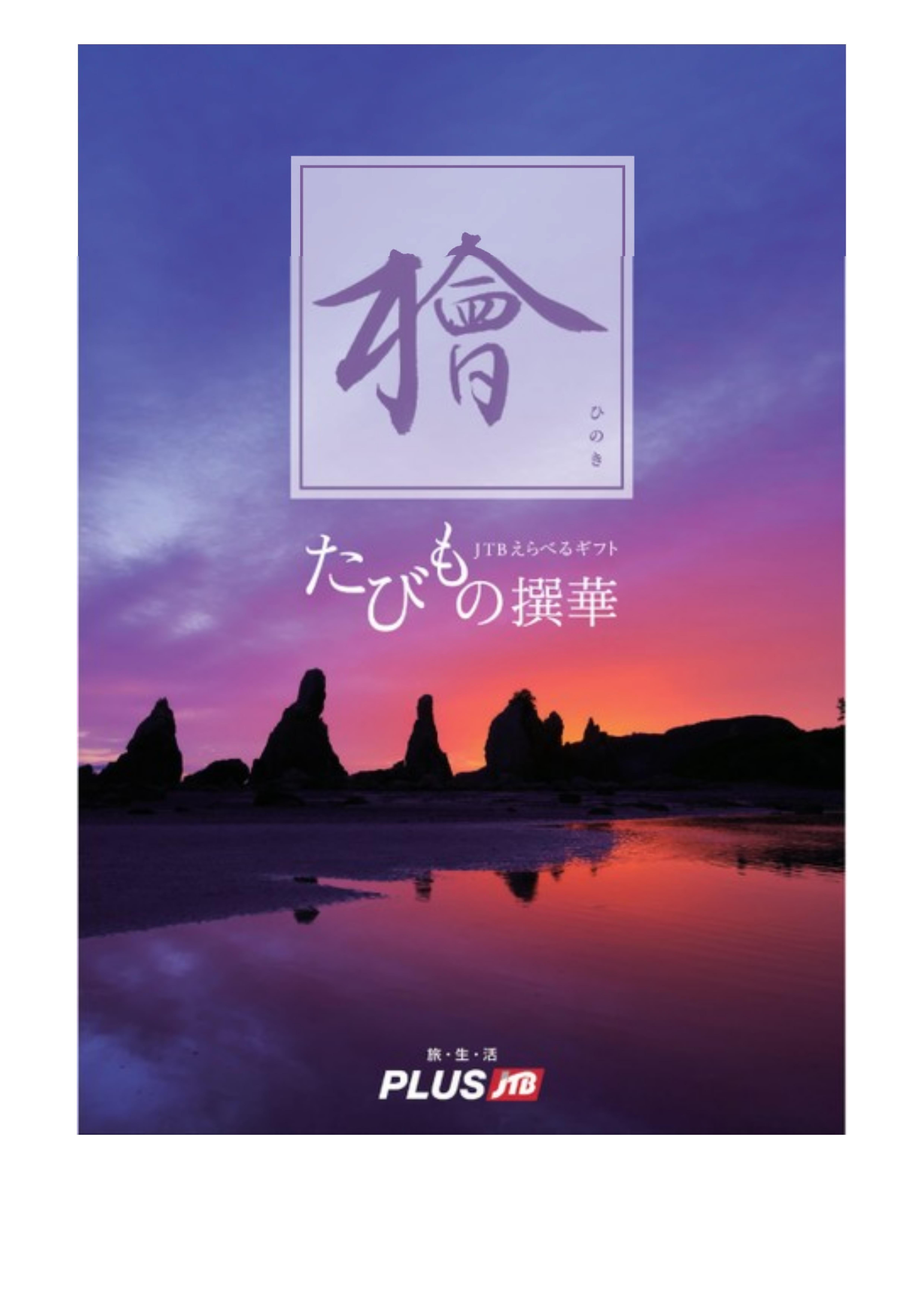 JTBえらべるギフト たびもの撰華 檜 | 西日本旅行|たびのおとも