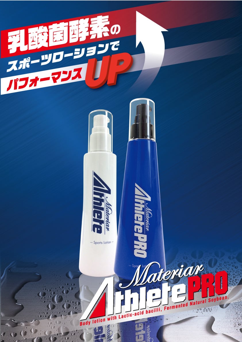 マテリア アスリートプロ 青 コンディショニング スポーツローション