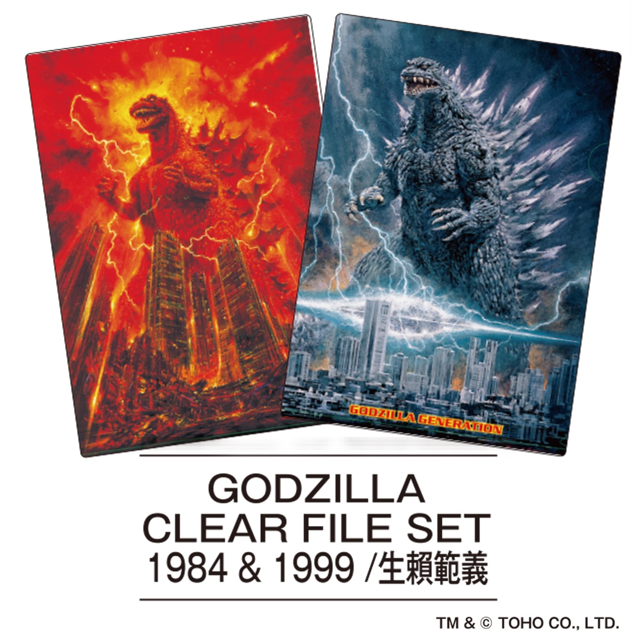 生賴範義クリアファイルセット ゴジラ映画ポスターシリーズ | mobydick