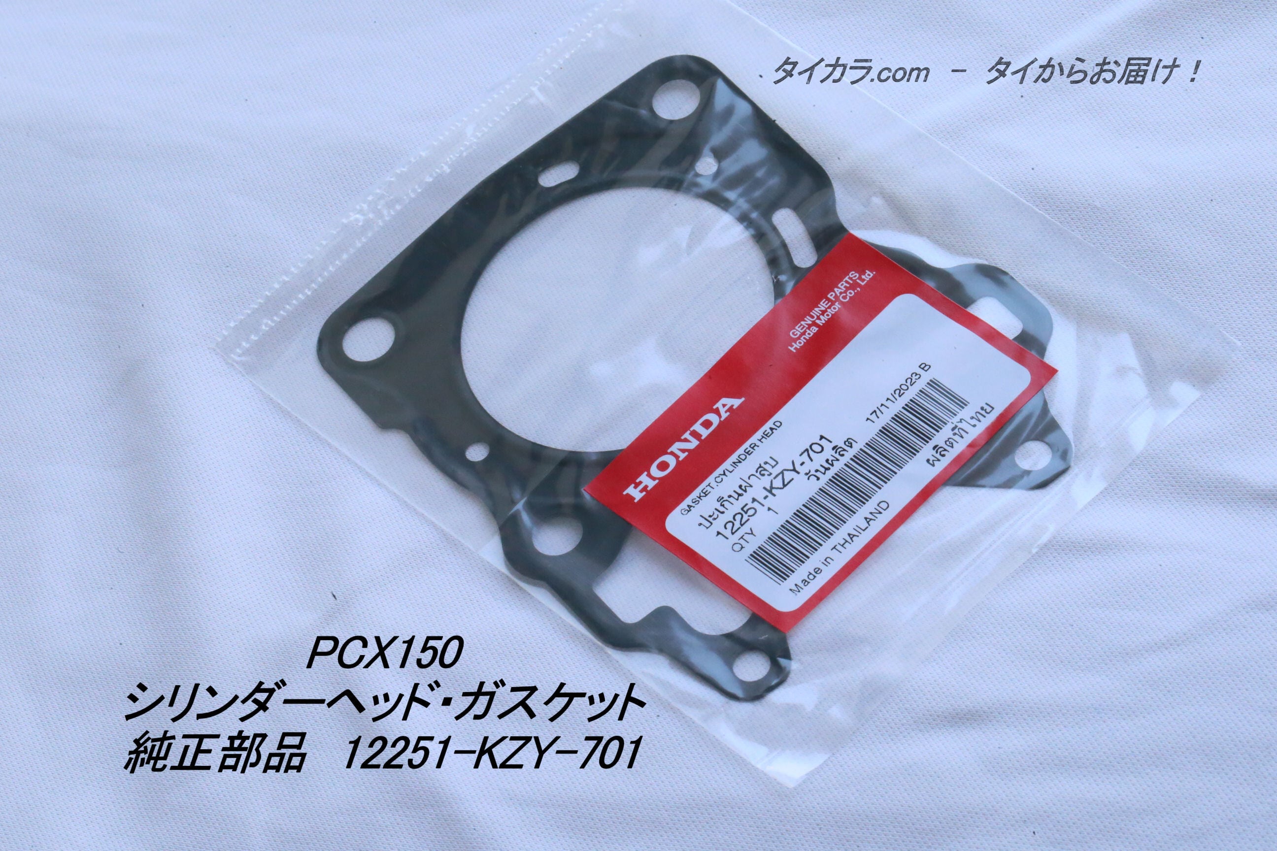 PCX150 シリンダーヘッド・ガスケット 純正部品 12251-KZY-701