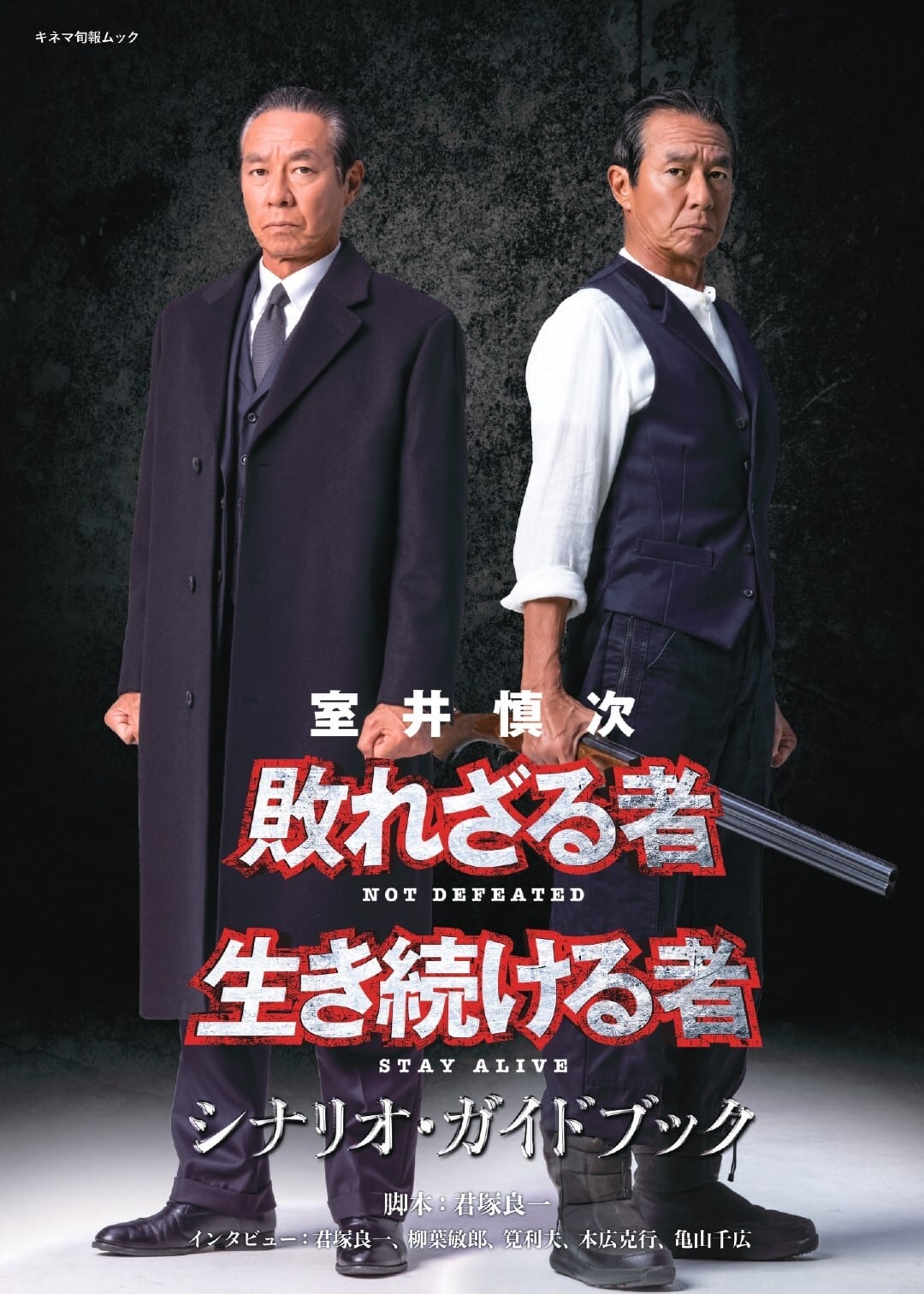 室井慎次 敗れざる者／生き続ける者 シナリオ・ガイドブック | KINEJUN