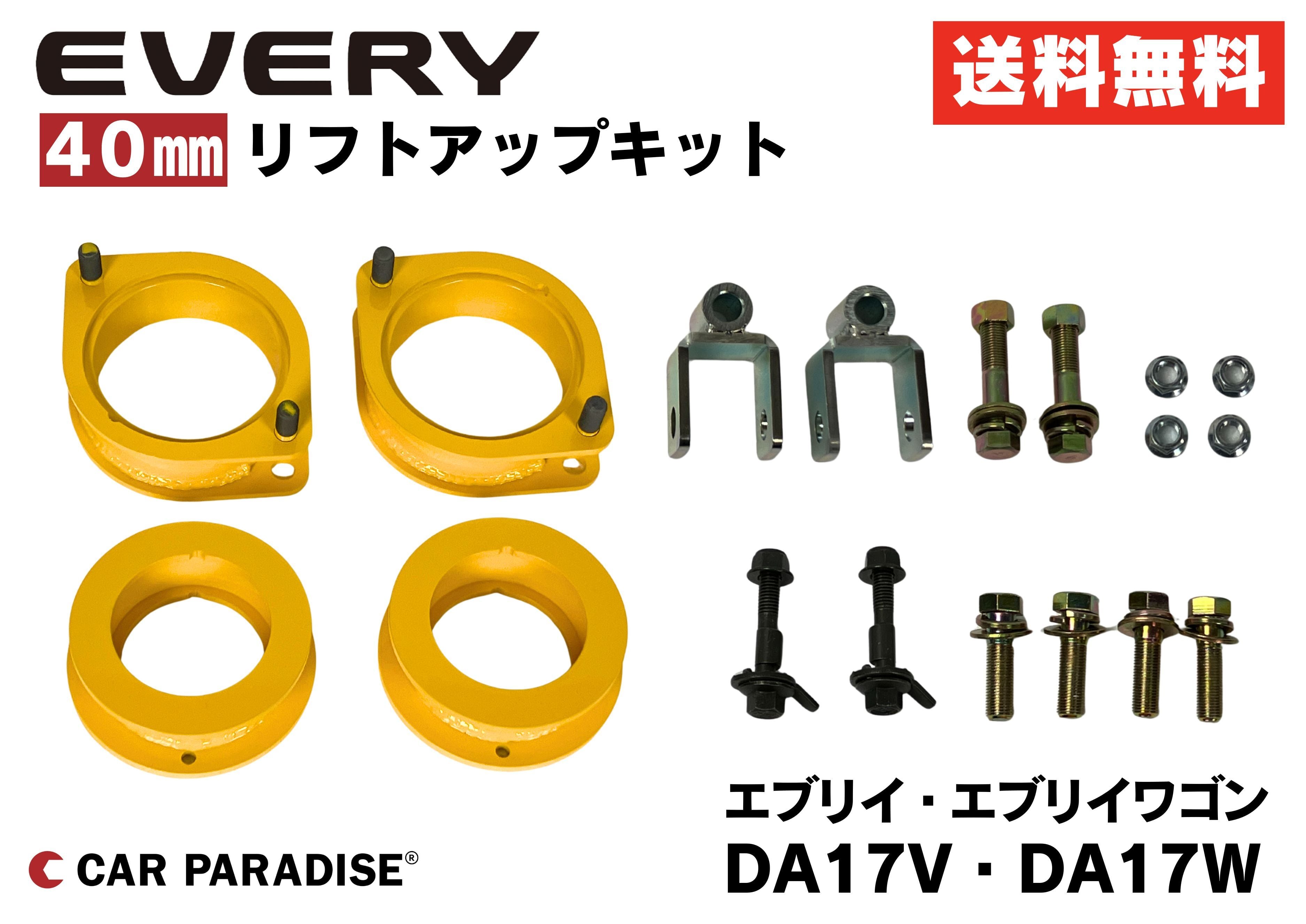 エブリイDA17】40mmリフトアップキット｜車検対応・送料無料