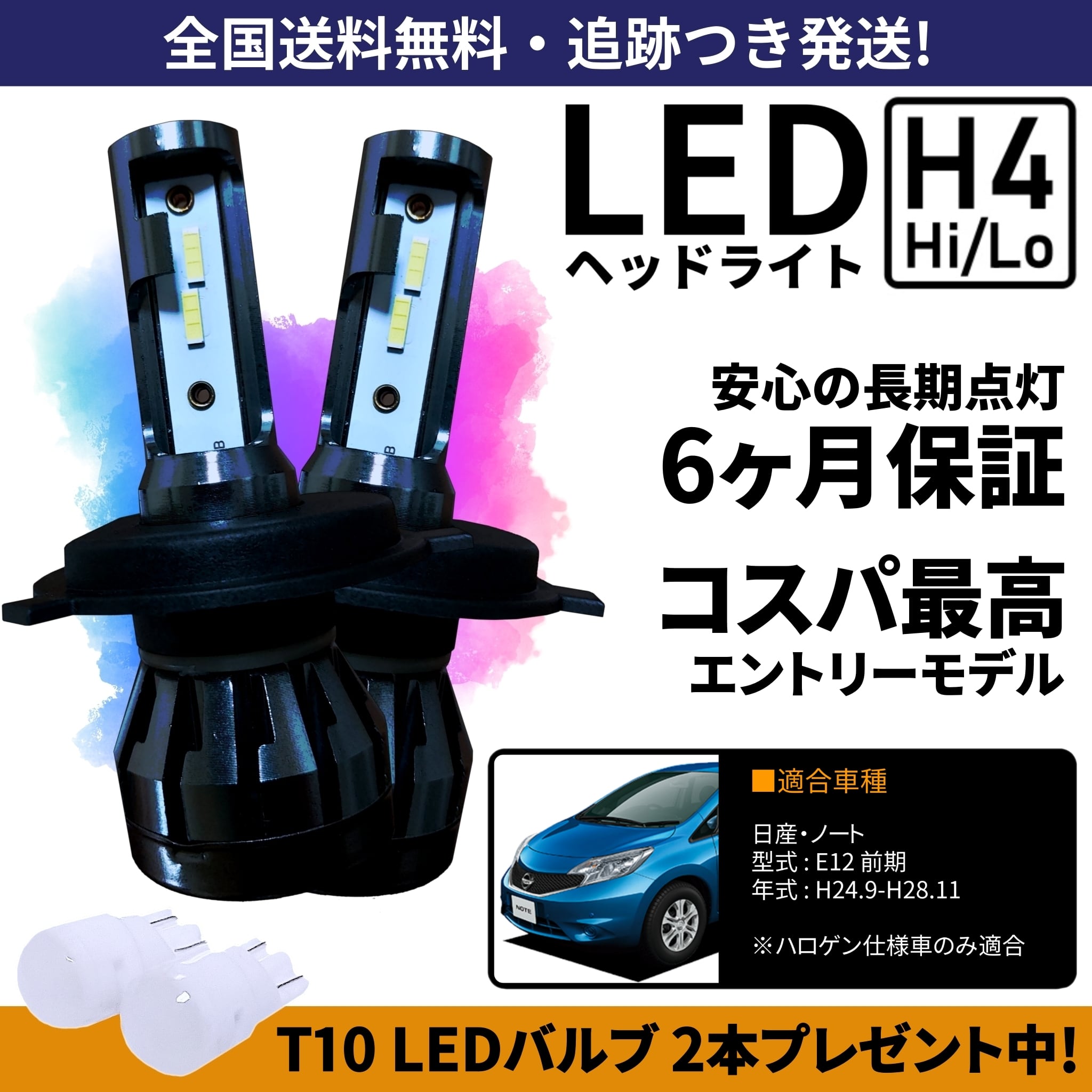 送料無料】日産 ノート E12 前期 LEDヘッドライト H4 Hi/Lo ホワイト
