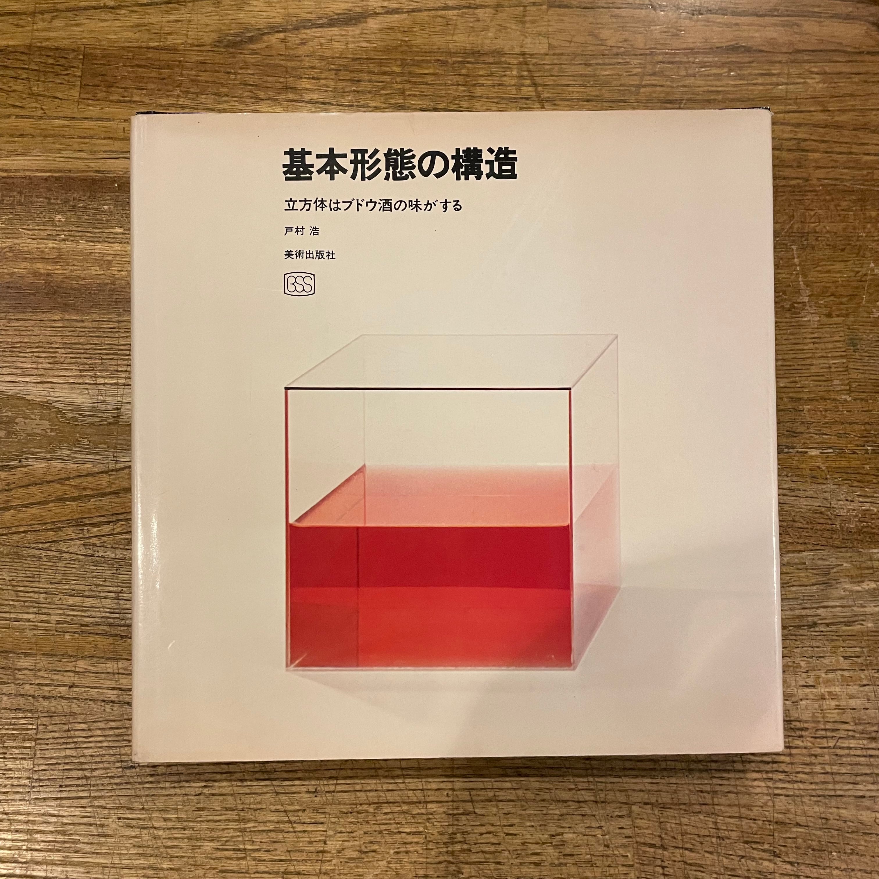 基本形態の構造 立方体はブドウ酒の味がする / 戸村浩 | 百年