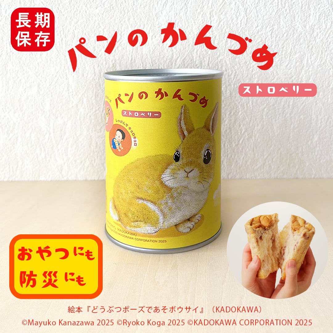 パンのかんづめ】ストロベリー味／うさぎ 絵本『どうぶつポーズで あそ