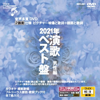 音声多重DVDカラオケ 2021年 演歌ベスト盤 男性編 （BEV-001） | 家庭