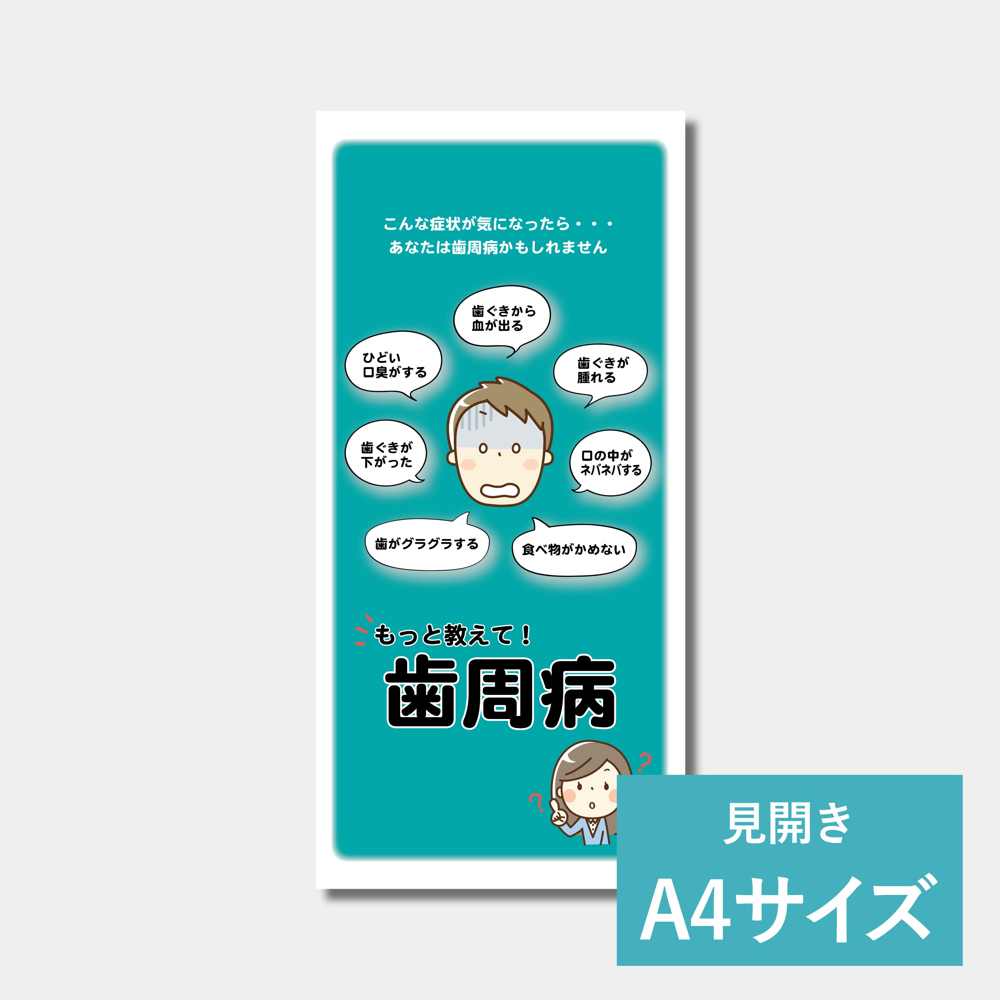 リーフレット（A4サイズ） 歯周病になる原因とメカニズム | 歯科グッ