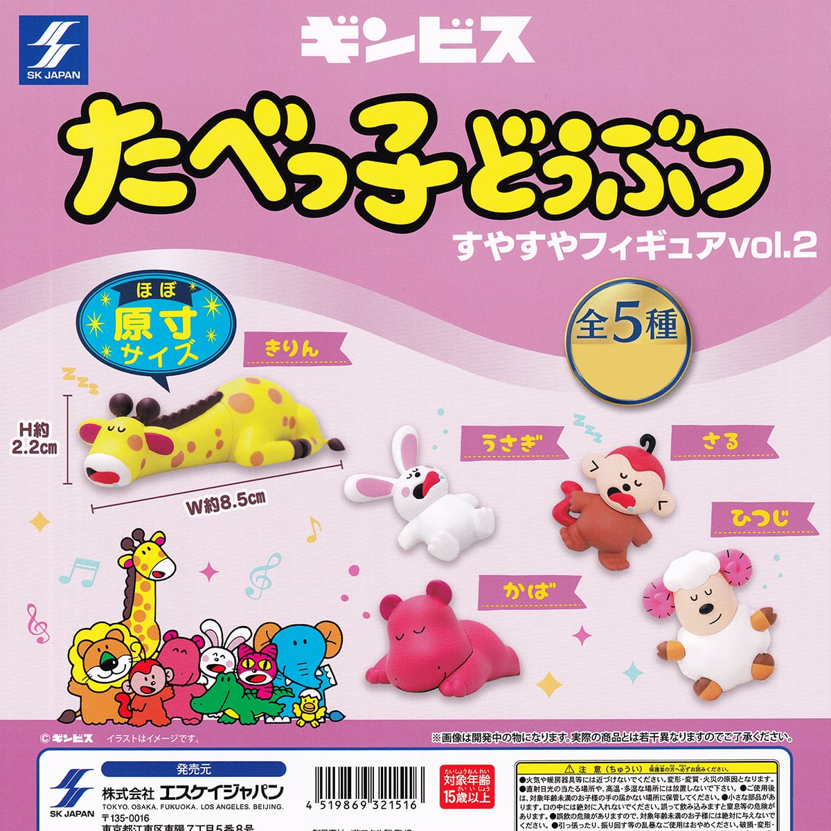 ギンビス たべっ子どうぶつ すやすやフィギュアvol.2 SKジャパン 【全5